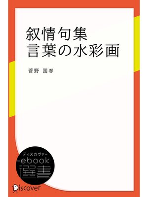 cover image of 叙情句集 言葉の水彩画